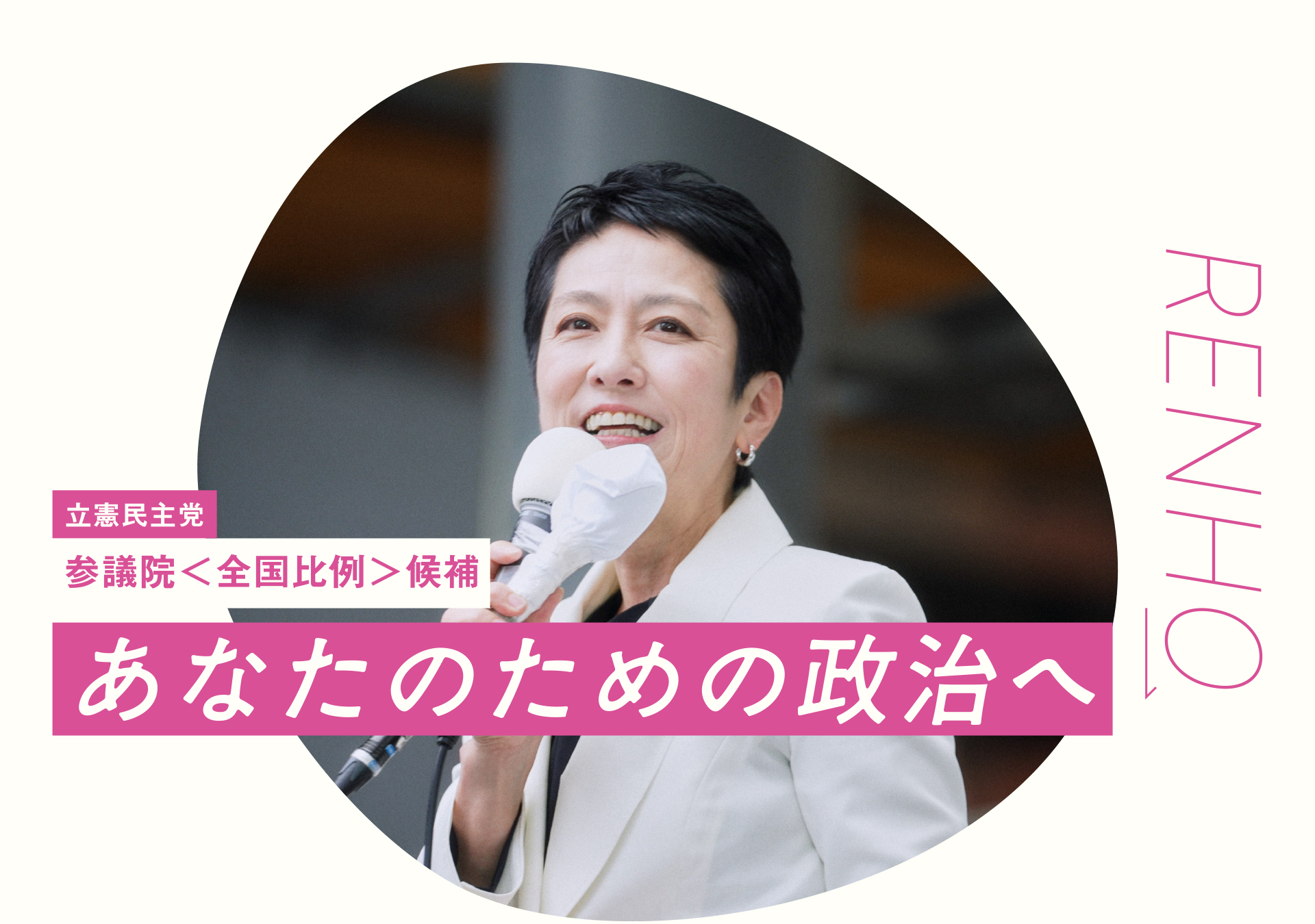 れんほう | あなたのための政治へ